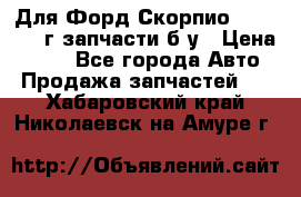 Для Форд Скорпио2 1995-1998г запчасти б/у › Цена ­ 300 - Все города Авто » Продажа запчастей   . Хабаровский край,Николаевск-на-Амуре г.